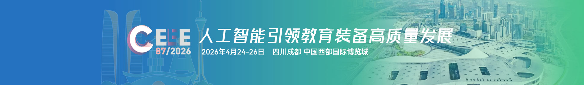 第87届中国教育装备展示会