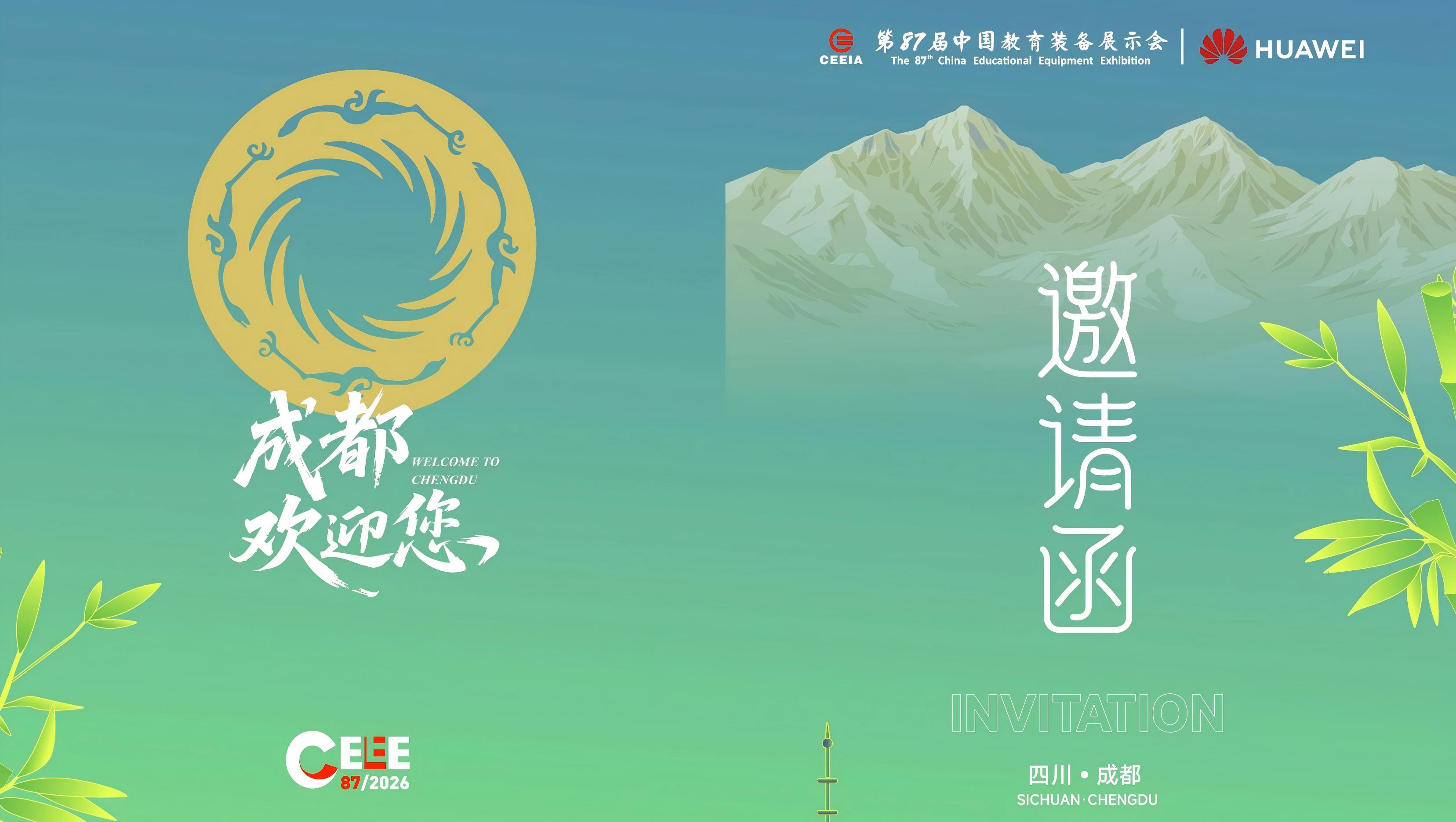 第87届中国教育装备展示会邀请函