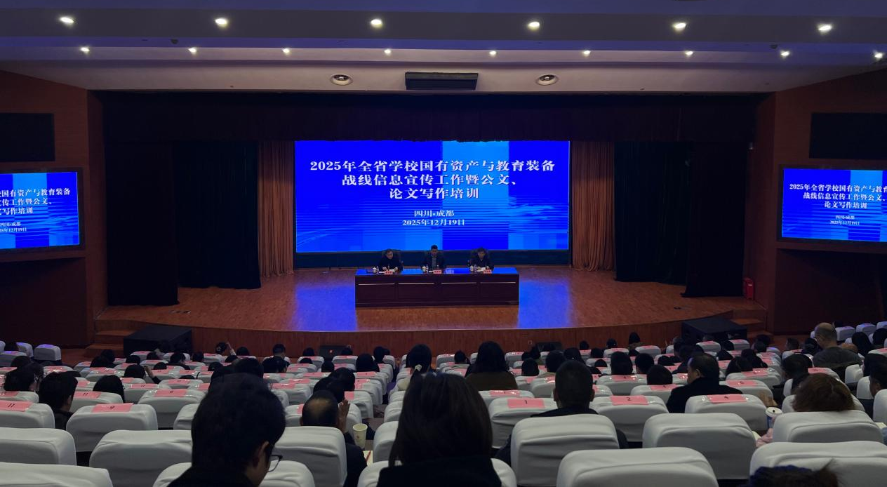 全省学校国资装备战线信息宣传工作暨公文、论文写作培训在成都举行