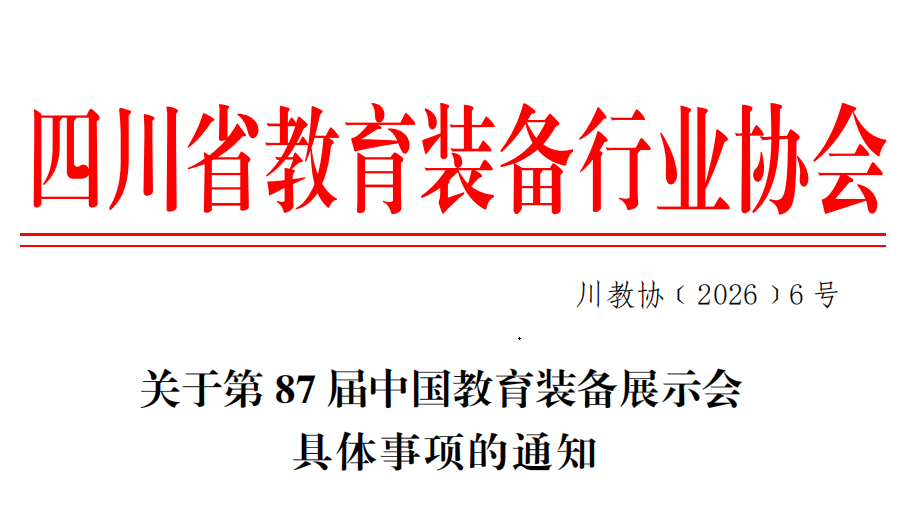 四川省教育装备行业协会
关于第87届中国教育装备展示会具体事项的通知
