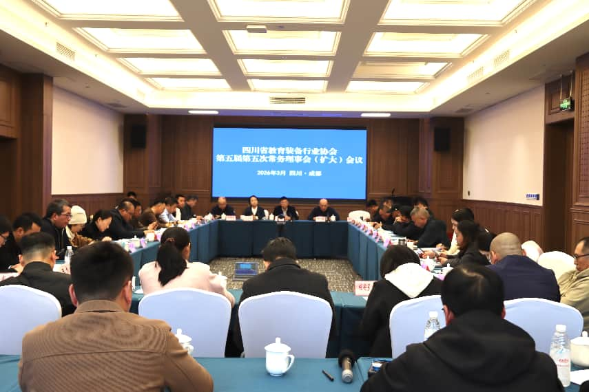 四川省教育装备行业协会第五届第五次
常务理事会（扩大）会议在成都成功召开