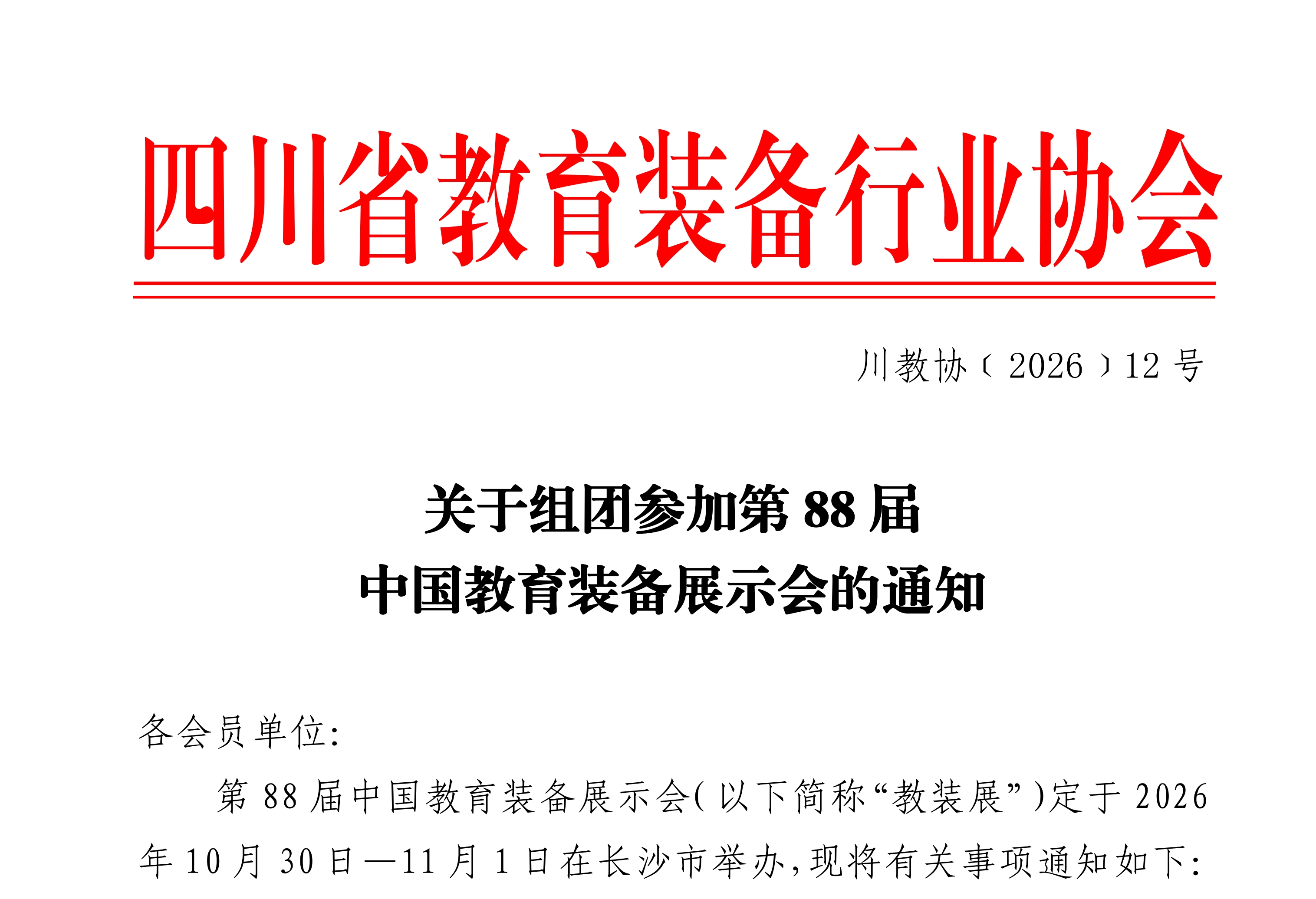 关于组团参加第88届中国教育装备展示会的通知